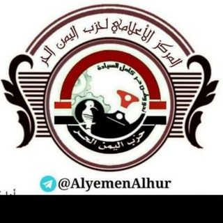 Telegram profile photo for شبكة اليمن الحر الاخبارية