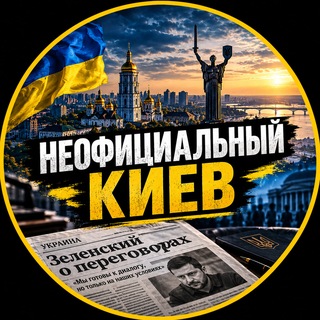 Telegram profile photo for Неофициальный Киев