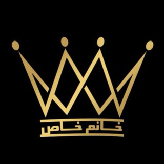 Telegram profile photo for 👑مزون خانم خاص👑