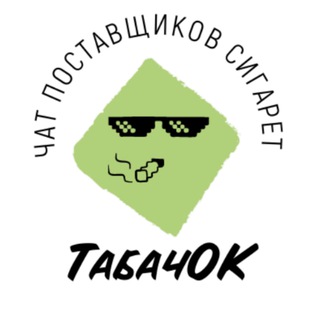Telegram group profile photo for 🚬ТабачОК. Купи-продай сигареты оптом.💵