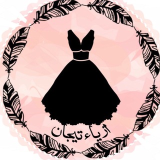 Telegram profile photo for ازياء تيجان 1👗
