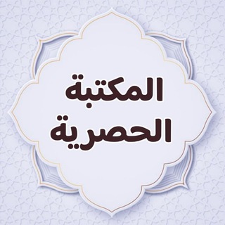 Telegram profile photo for المكتبة الحصرية
