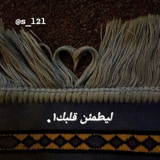 Telegram profile photo for ـ لِيطمئنَ قلبكَ¹.