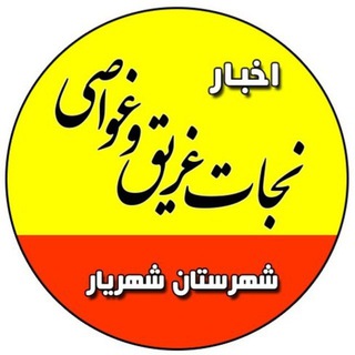Telegram profile photo for هيات نجات غريق و غواصي شهريار