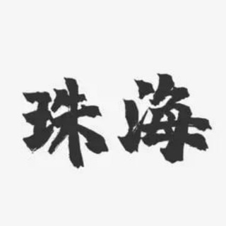 Telegram group profile photo for 珠海中转站