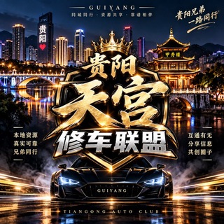 Telegram profile photo for 贵阳天宫修车联盟-交流总群