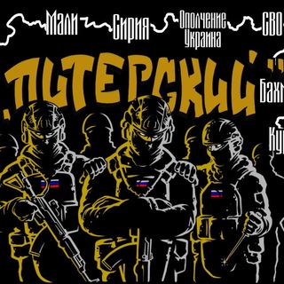 Telegram profile photo for Батальон "Питерского" Спецназ "Ахмат" МО РФ🇷🇺