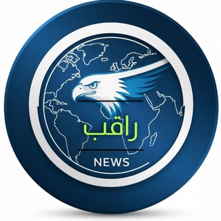 Telegram profile photo for 🦅 راقب News 🦅