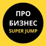 Telegram profile photo for Про бизнес Super Jump