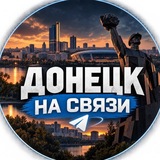 Telegram profile photo for Донецк на связи