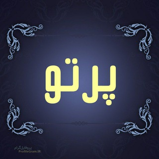 Telegram profile photo for پرتو