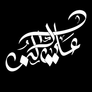 Telegram profile photo for يَا عَلي.