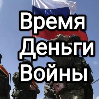 Telegram profile photo for Время, Деньги, Войны. Стоит прочитать.
