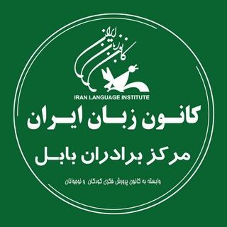 Telegram profile photo for کانون زبان ایران مرکز برادران بابل