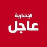 Telegram profile photo for عاجل الاخباريه