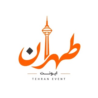 Telegram profile photo for تهران ایونت | TEHRANEVENT