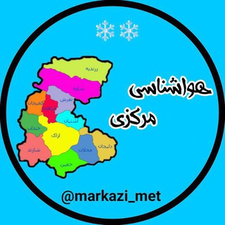 Telegram profile photo for هواشناسی اراک - اصفهان (هواشناسی مرکزی)