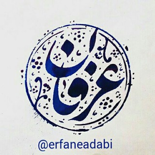 Telegram profile photo for عرفان ادبی