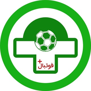 Telegram profile photo for فوتبال پلاس