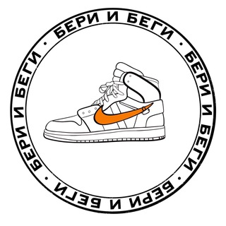 Telegram profile photo for Бери и Беги