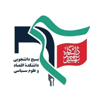 Telegram profile photo for بسیج دانشجویی دانشکده اقتصاد و علوم سیاسی