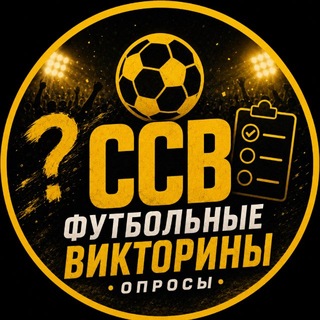 Telegram profile photo for ССВ | Футбольные викторины и опросы