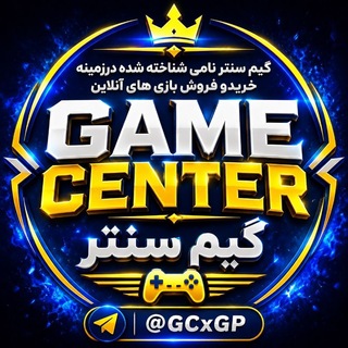 Telegram profile photo for گیم سنترگپ مرکزخریدوفروش|| کلش آف کلنز |کلش رویال |کالاف | پابجی | براول فری فایر