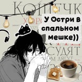 Telegram profile photo for У Остри в спальном мешке))