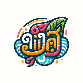 Telegram profile photo for 🇹🇭Учу тайский в реальном времени กำลังเรียนภาษาไทย