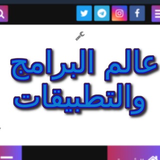 Telegram profile photo for عالم البرامج والتطبيقات