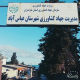 Telegram profile photo for جهاد کشاورزی شهرستان عباس آباد