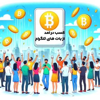 Telegram profile photo for کسب درآمد💸 از رباتهای تلگرام🤖🤖