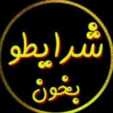 Telegram profile photo for شرایط تبلیغ لینک در کانال