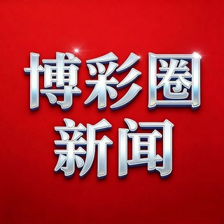 Telegram profile photo for 博彩圈-新闻
