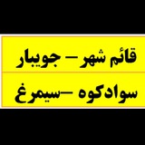 Telegram profile photo for قرارگاه قائم شهر-کمیته برادران