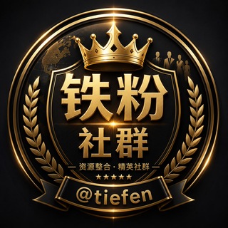 Telegram group profile photo for 铁粉💎资源共享💎精英社区