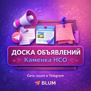 Telegram profile photo for Доcка объявлений КАМЕНКА НСО