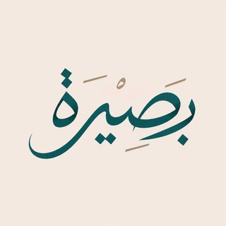 Telegram profile photo for بَصِيّرة