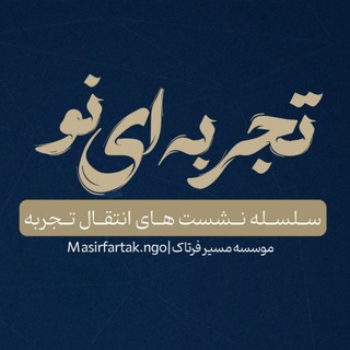 Telegram profile photo for رویداد " تجربهای نو "