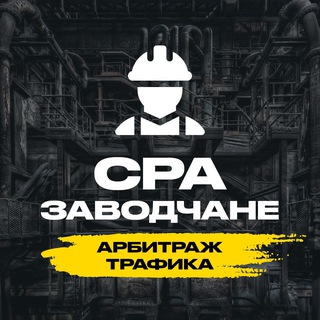 Telegram profile photo for CPA заводчане | Арбитраж трафика