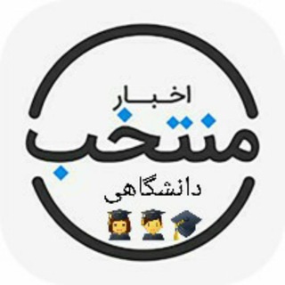 Telegram profile photo for اخبار منتخب دانشگاهی🌐🎓