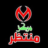 Telegram profile photo for قناة مركز منتظر للتقديم على التعينات