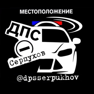 Telegram profile photo for ДПС ДТП Большой Серпухов