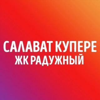 Telegram group profile photo for Салават купере | Осиново | Радужный