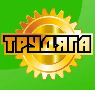 Telegram group profile photo for РАБОТА В Москве и области тут👈