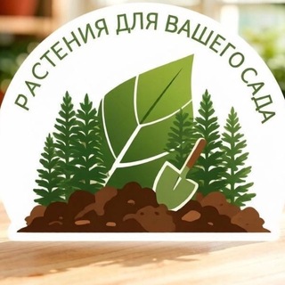 Telegram profile photo for Растения для вашего сада