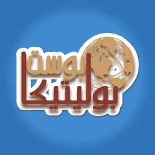 Telegram profile photo for مكتبة العلاقات الدولية بوليتيكا بوست