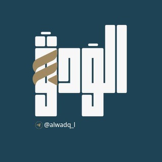 Telegram profile photo for الوَدقَ.