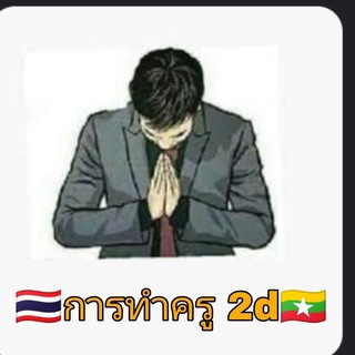 Telegram profile photo for 🇹🇭 การทำครู 2d 🇲🇲
