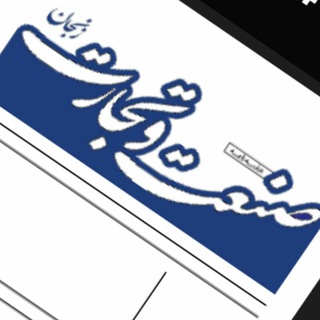 Telegram profile photo for صنعت و تجارت زنجان